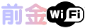 前金WiFi